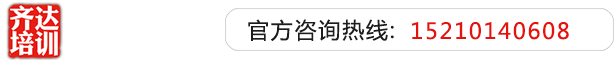 她的逼被我抠红了,我在用我的大屌插她视频齐达艺考文化课-艺术生文化课,艺术类文化课,艺考生文化课logo